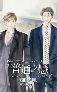 普通之恋