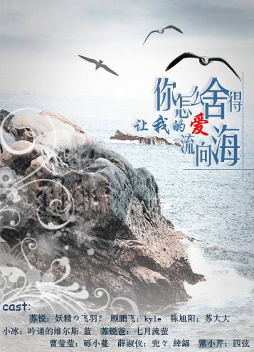 你怎么舍得让我的爱流向海