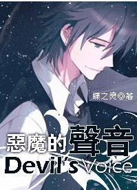 恶魔的声音