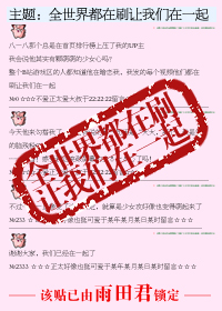 全世界都在刷让我们在一起