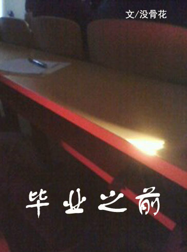 毕业之前