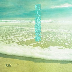明天依然爱你