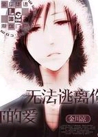 无法逃离你的爱