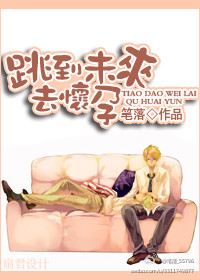 跳到未来去怀孕