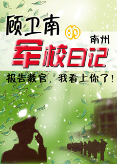 顾卫南的军校日记