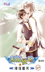 制服侵略之浸淫蓝天