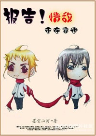 报告!情敌正在靠近txt下载