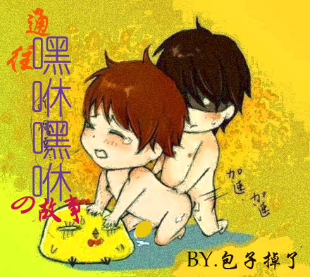 通往嘿咻嘿咻的故事