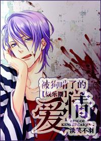 (娱记)被狗啃了的爱情