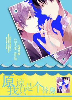 原谅我只是个替身