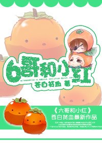 6哥和小红