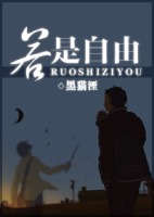 若是自由txt下载