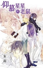 仰慕星星的老鼠txt下载