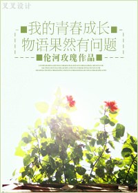 我的青春成长物语果然有问题txt下载