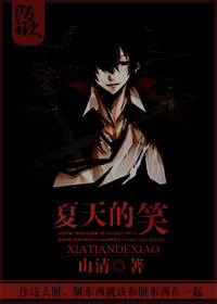 夏天的笑