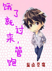 饿了就过来,管饱