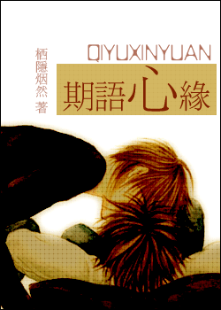 期语心缘txt下载