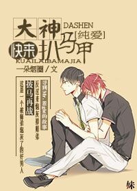 大神快来扒马甲