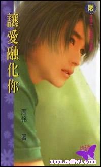 让爱融化你txt下载