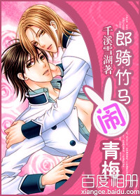 郎骑竹马闹青梅