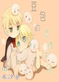 豆包的悲惨生活