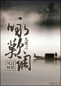 九歌之咏叹调txt下载
