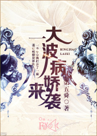 一大波病娇来袭txt下载