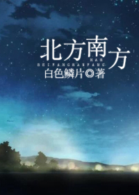北方南方