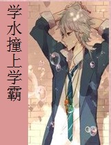 学水撞上学霸txt下载