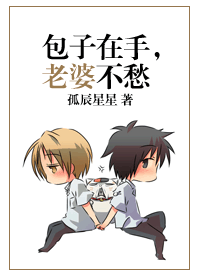 包子在手,老婆不愁