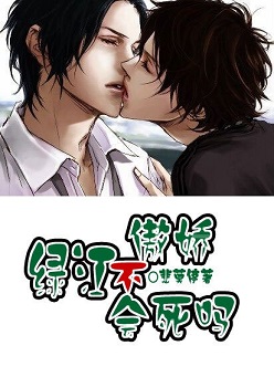 绿江,不傲娇会死吗