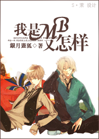 我是mb又怎样