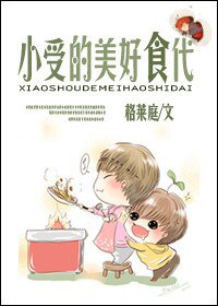 小受的美好食代