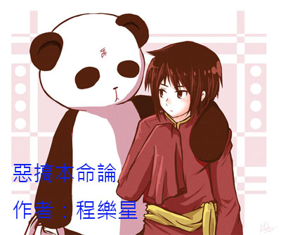 恶搞本命论txt下载