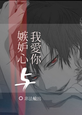 嫉妒心与我爱你