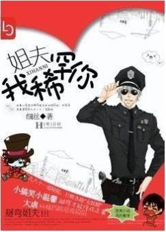 姐夫,我稀罕你txt下载