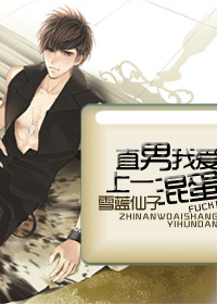 直男我爱上一混蛋