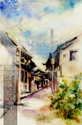 遗世话晴秋txt下载