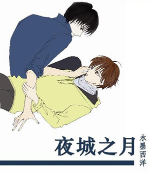 月城之夜
