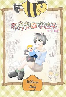 带男友回家过年txt下载