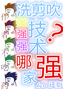 洗剪吹技术哪家强?