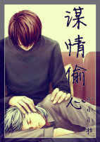 谋情偷心txt下载