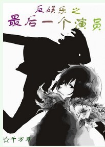 反娱乐之最后一个演员txt下载