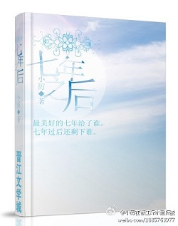 七年之后