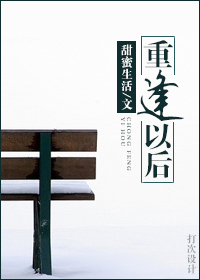 重逢以后