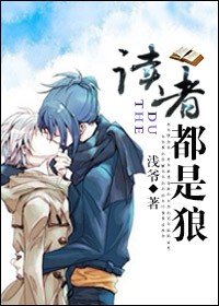 读者都是狼