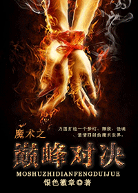 魔术之巅峰对决