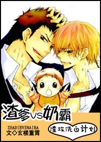 渣爹vs奶霸
