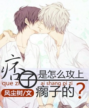 痞子是怎样攻上瘸子的