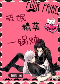 流氓精英一锅炖